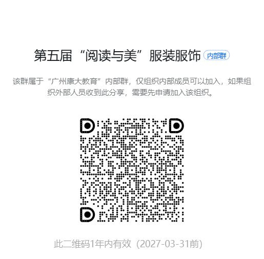 “第五届“阅读与美”服装服饰创作大赛”钉钉群二维码.png